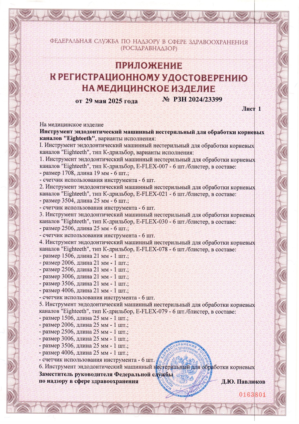 Пример регистрационного удостоверение на медизделия: инструмент эндодонтический машинный нестерильный "eighteeth"