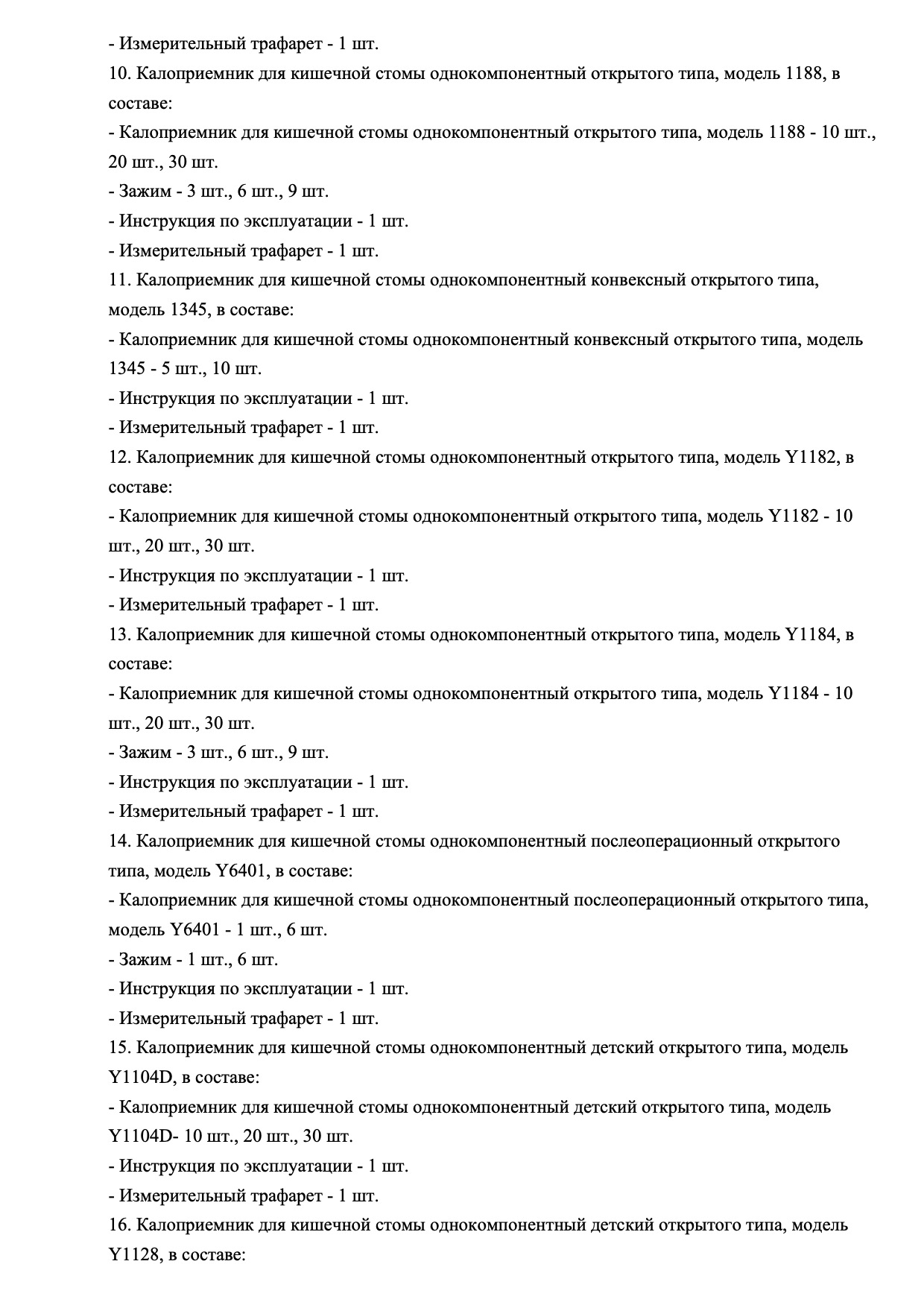 Пример регистрационного удостоверение на медизделия: калоприемник для кишечной стомы однокомпонентный
