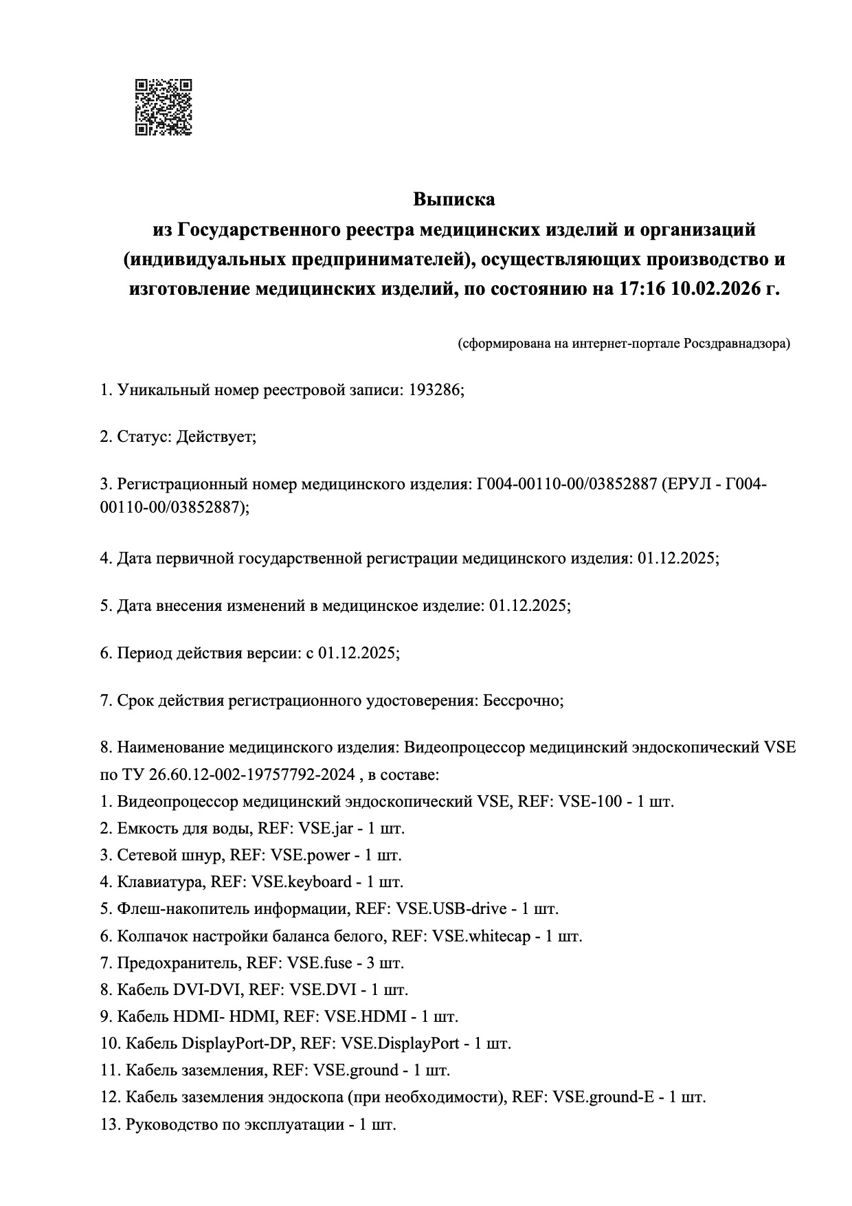 Пример регистрационного удостоверение на медизделия: видеопроцессор медицинский эндоскопический vse