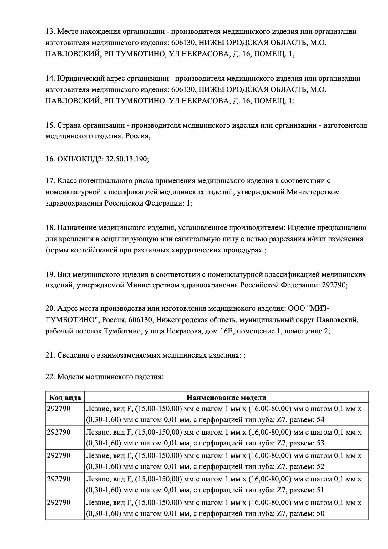 Пример регистрационного удостоверение на медизделия: лезвие нестерильное самоцентрирующиеся с быстрым соединением