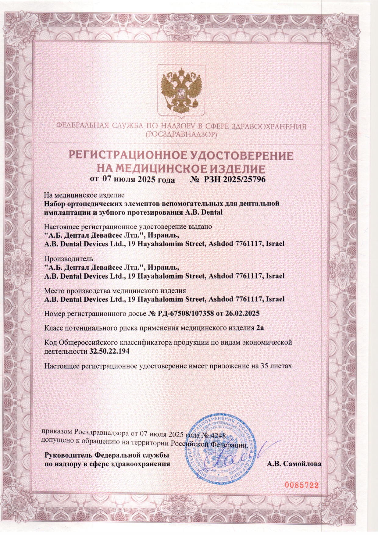 Пример регистрационного удостоверение на медизделия: набор ортопедических элементов вспомогательных для дентальной имплантации и зубного протезирования a.b. dental