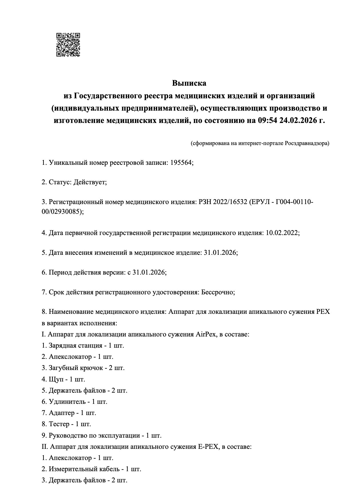 Пример регистрационного удостоверение на медизделия: аппарат для локализации апикального сужения airpeх
