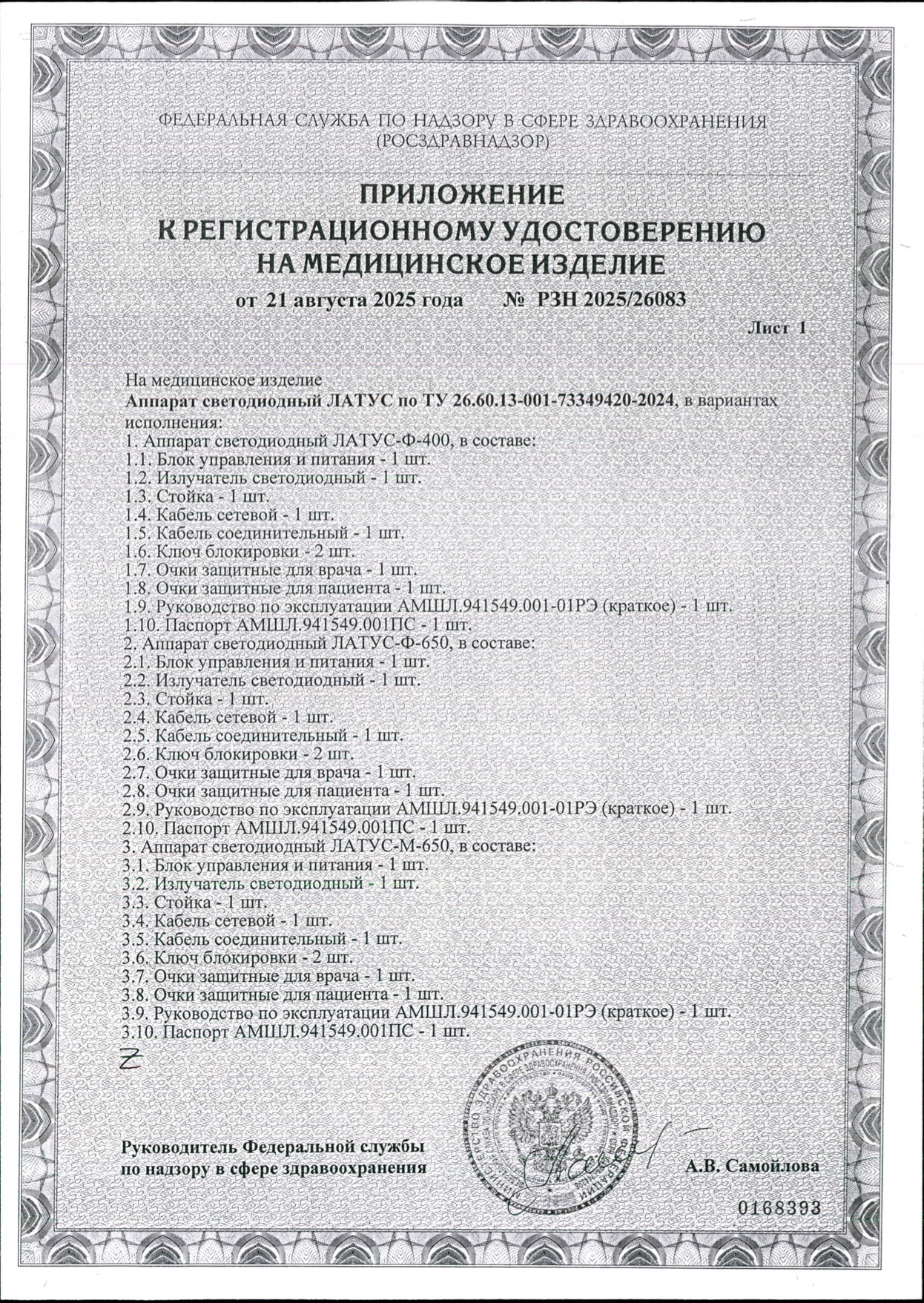 Пример регистрационного удостоверение на медизделия: аппарат светодиодный латус