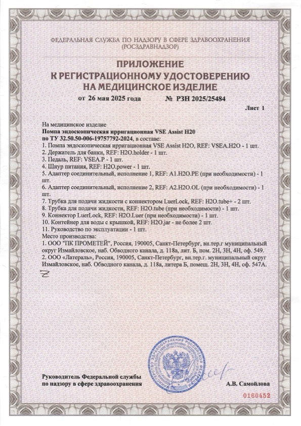 Пример регистрационного удостоверение на медизделия: помпа эндоскопическая ирригационная vse assist h20