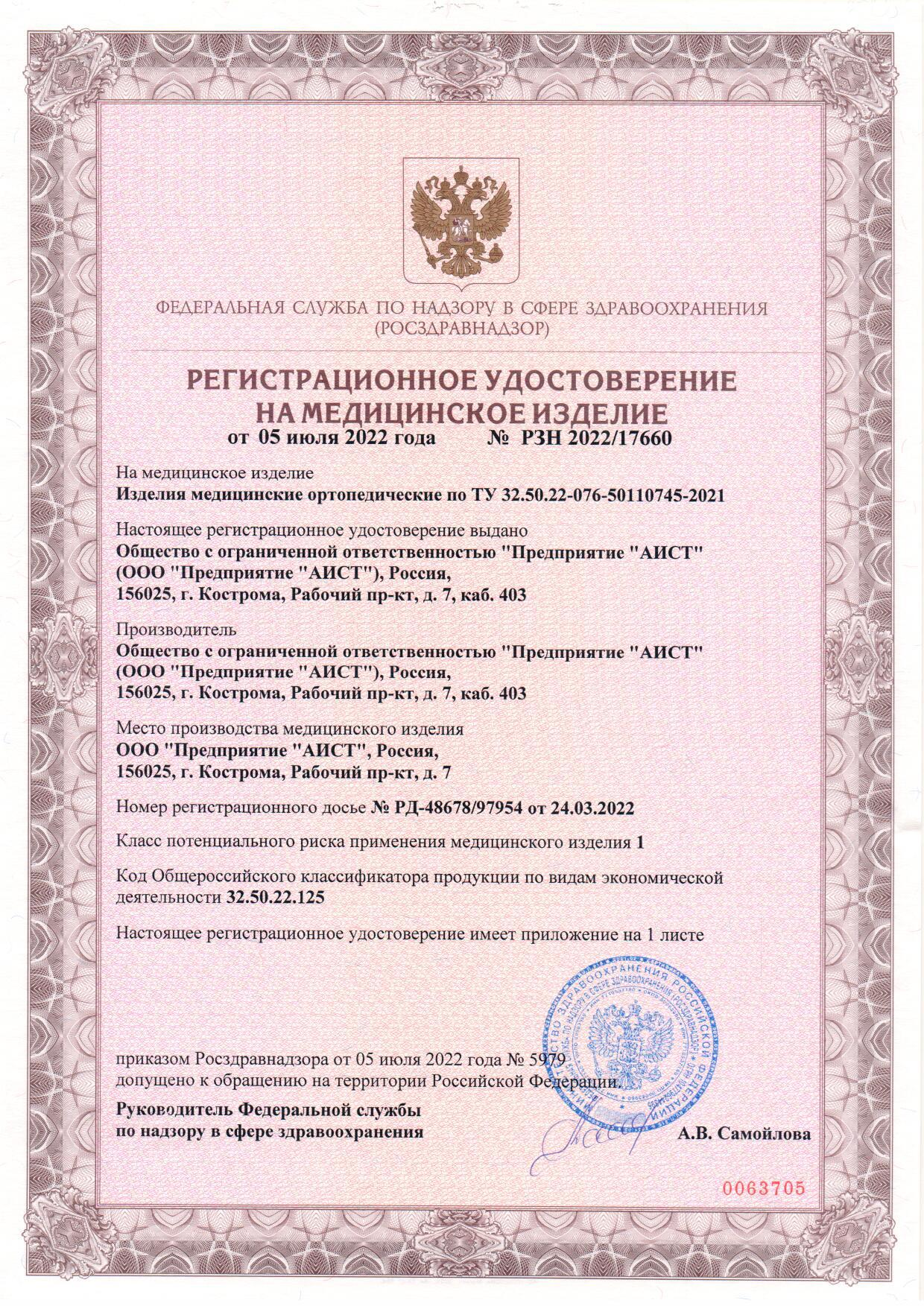 Пример регистрационного удостоверение на медизделия: ортопедические бандажи