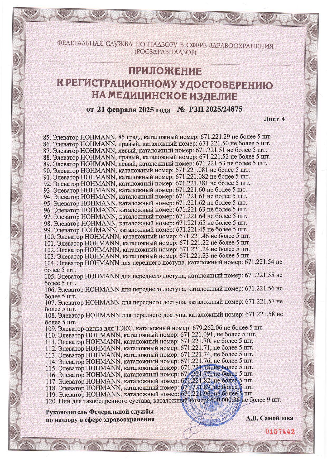 Пример регистрационного удостоверение на медизделия: набор инструментов для протезирования крупных суставов, многоразового использования 