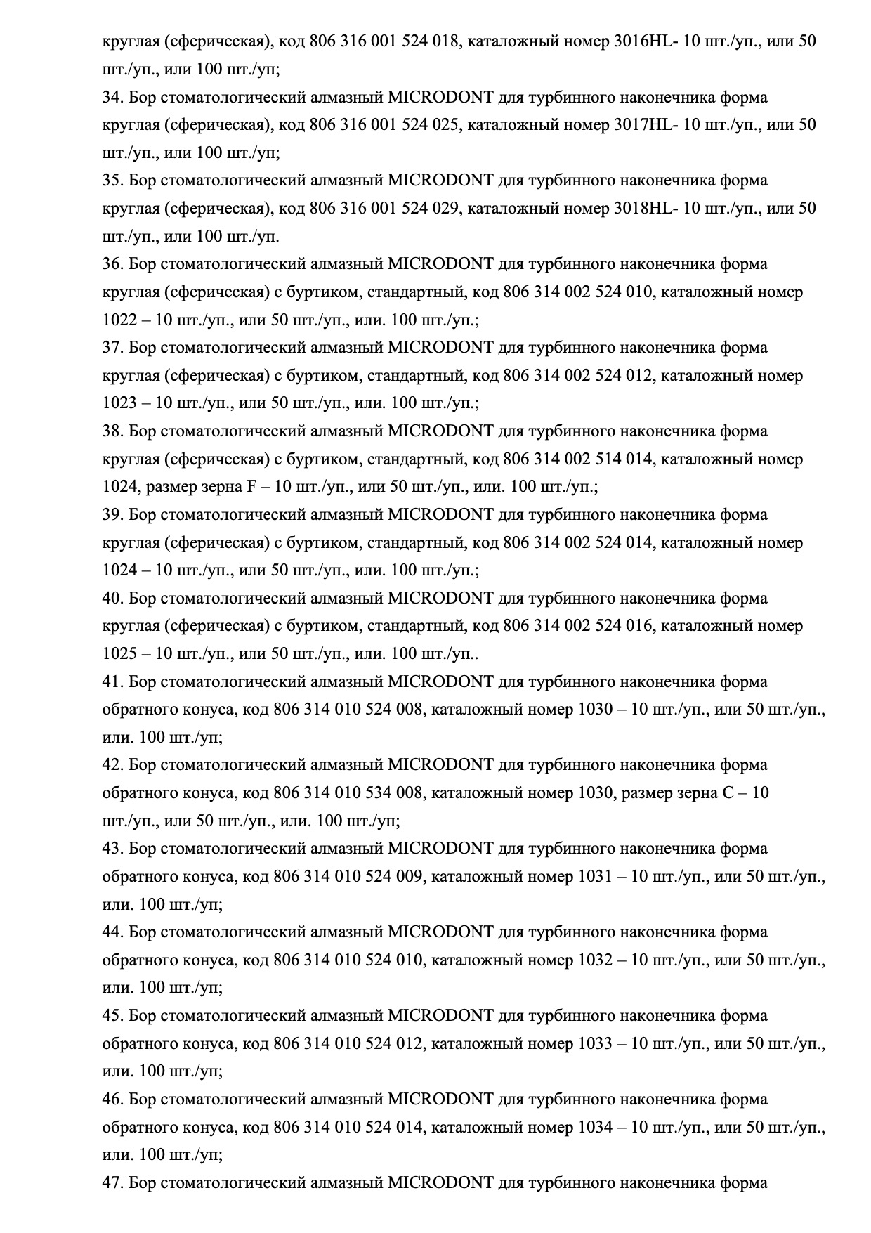 Пример регистрационного удостоверение на медизделия: бор стоматологический алмазный microdont