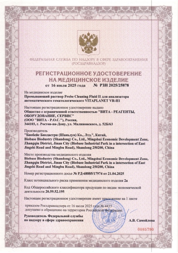 Пример регистрационного удостоверение на медизделия: промывающий раствор probe cleaning fluid i