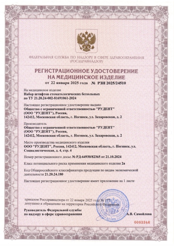 Пример регистрационного удостоверение на медизделия: набор штифтов стоматологических беззольных