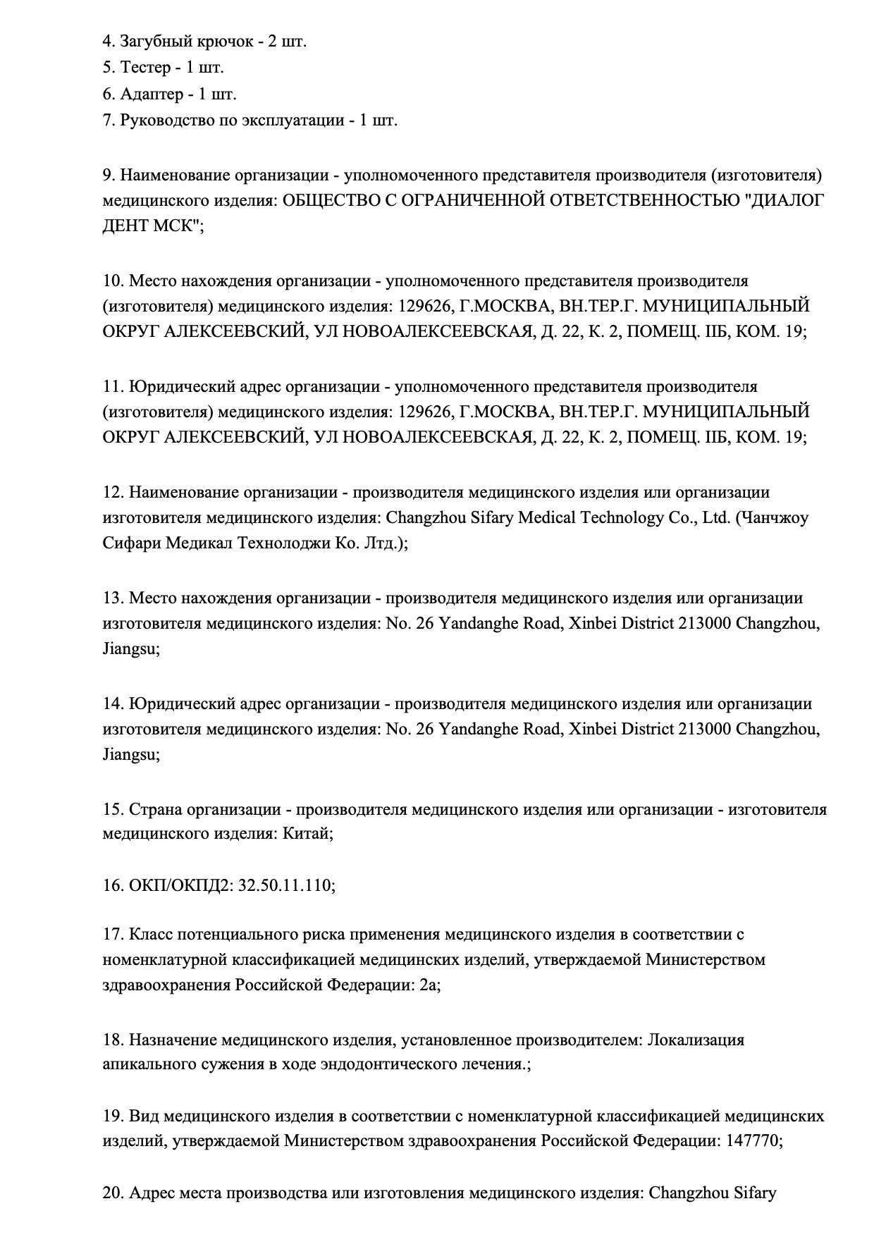 Пример регистрационного удостоверение на медизделия: аппарат для локализации апикального сужения airpeх