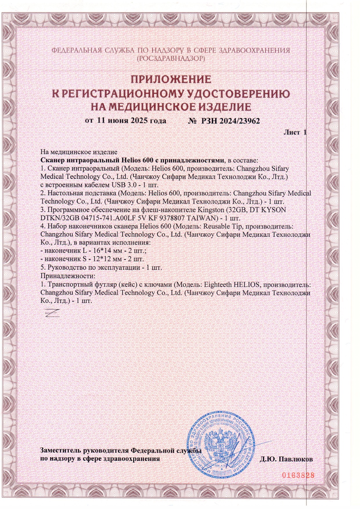 Пример регистрационного удостоверение на медизделия: сканер интраоральный helios 600 с принадлежностями