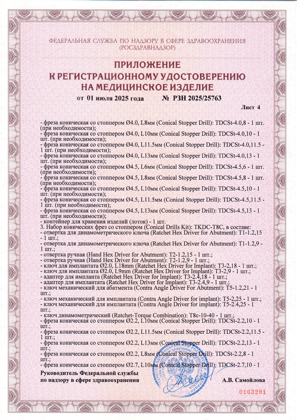 Пример регистрационного удостоверение на медизделия: набор инструментов для установки стоматологических имплантатов a.b. dental