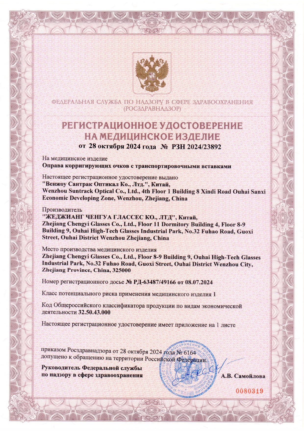 Пример регистрационного удостоверение на медизделия: оправа корригирующих очков с транспортировочными вставками zhejiang chengyi glasses 