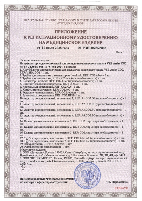 Пример регистрационного удостоверение на медизделия: инсуффлятор эндоскопический для желудочно-кишечного тракта vse assist c о 2 