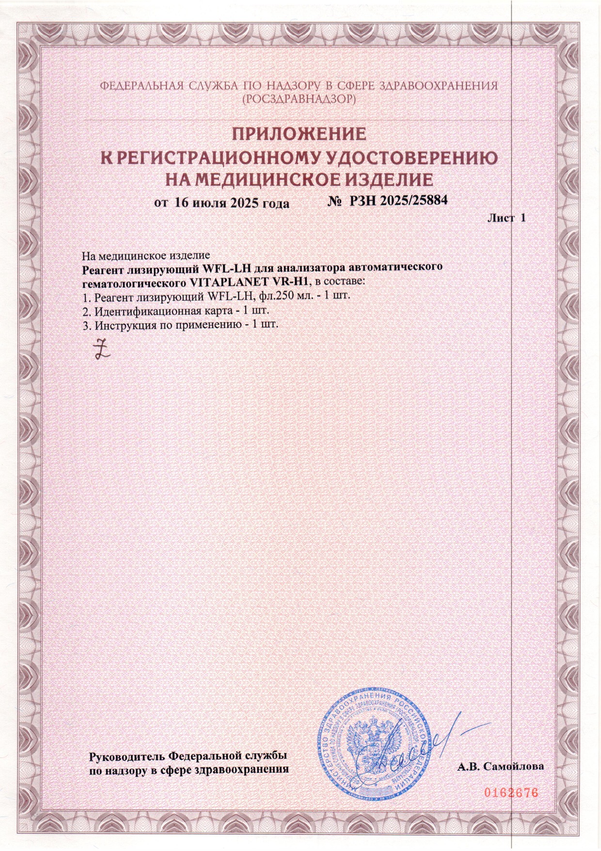 Пример регистрационного удостоверение на медизделия: реагент лизирующий wfl-lh для анализатора автоматического гематологического vitaplanet vr-h1