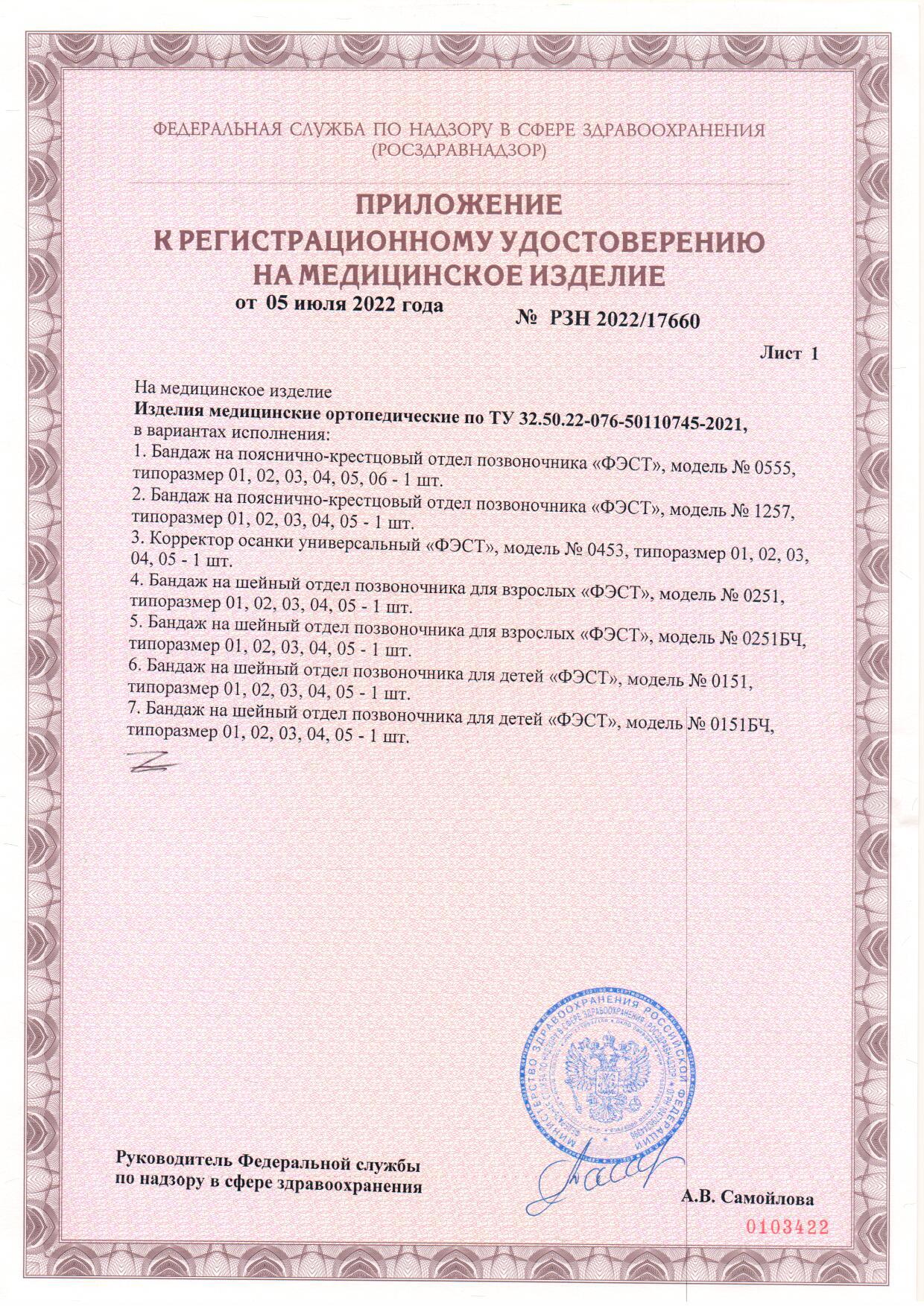 Пример регистрационного удостоверение на медизделия: ортопедические бандажи
