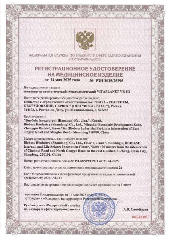 Пример регистрационного удостоверение на медизделия: анализатор атоматический гематологический vitaplanet vr-h1