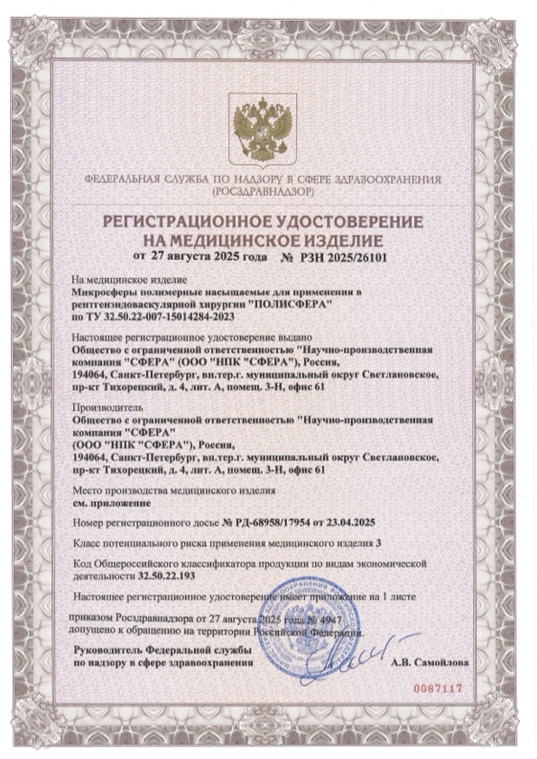 Пример регистрационного удостоверение на медизделия: микросферы полимерные насыщаемые для применения в рентгенэндоваскулярной хирургии "полисфера"
