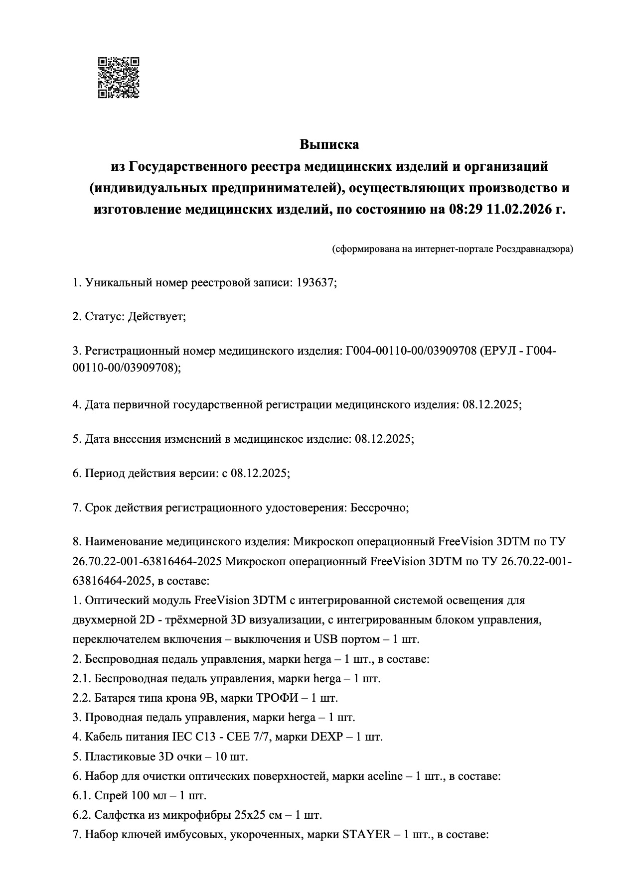Пример регистрационного удостоверение на медизделия: микроскоп операционный freevision 3dтм