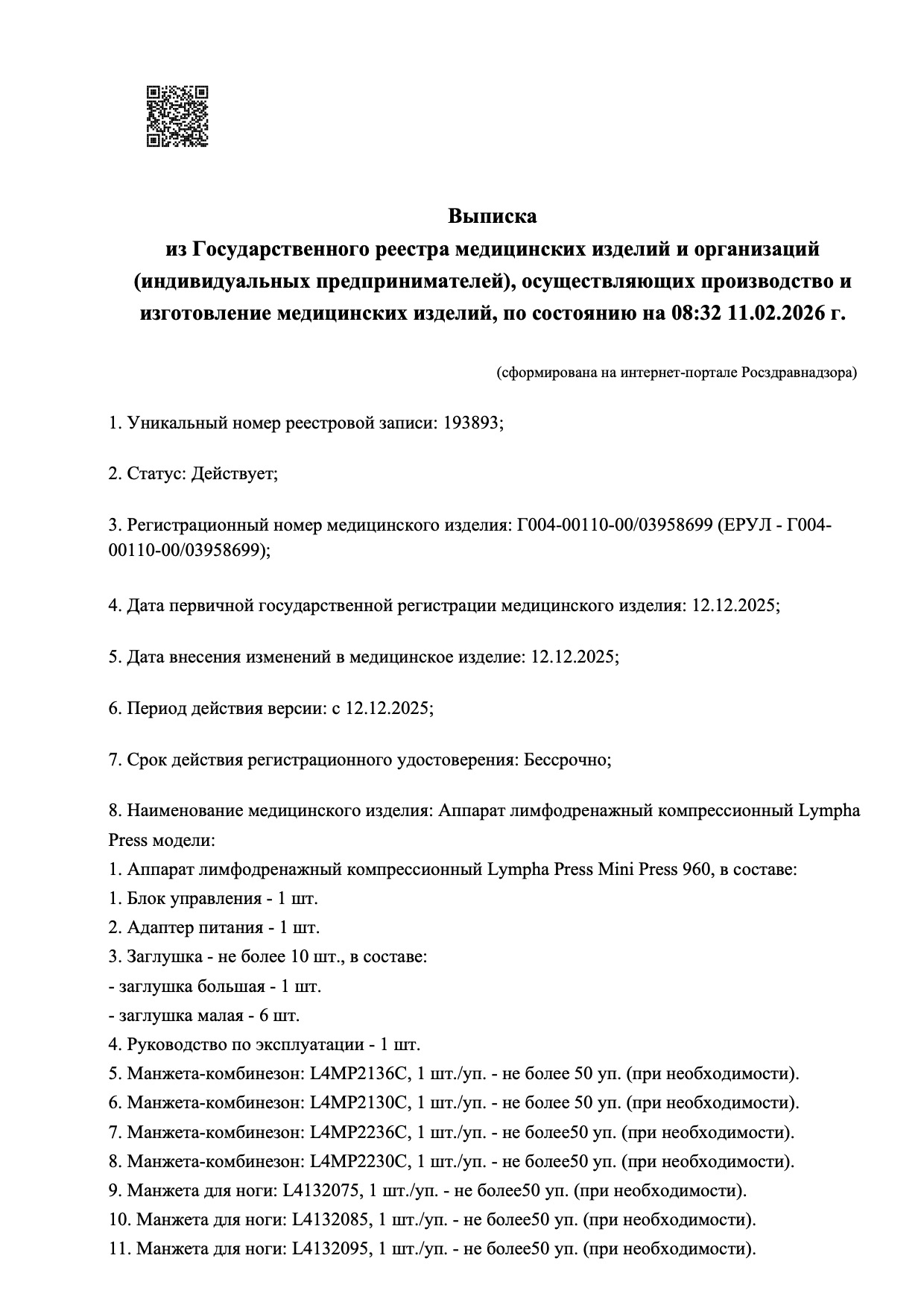 Пример регистрационного удостоверение на медизделия: аппарат лимфодренажный компрессионный lympha press