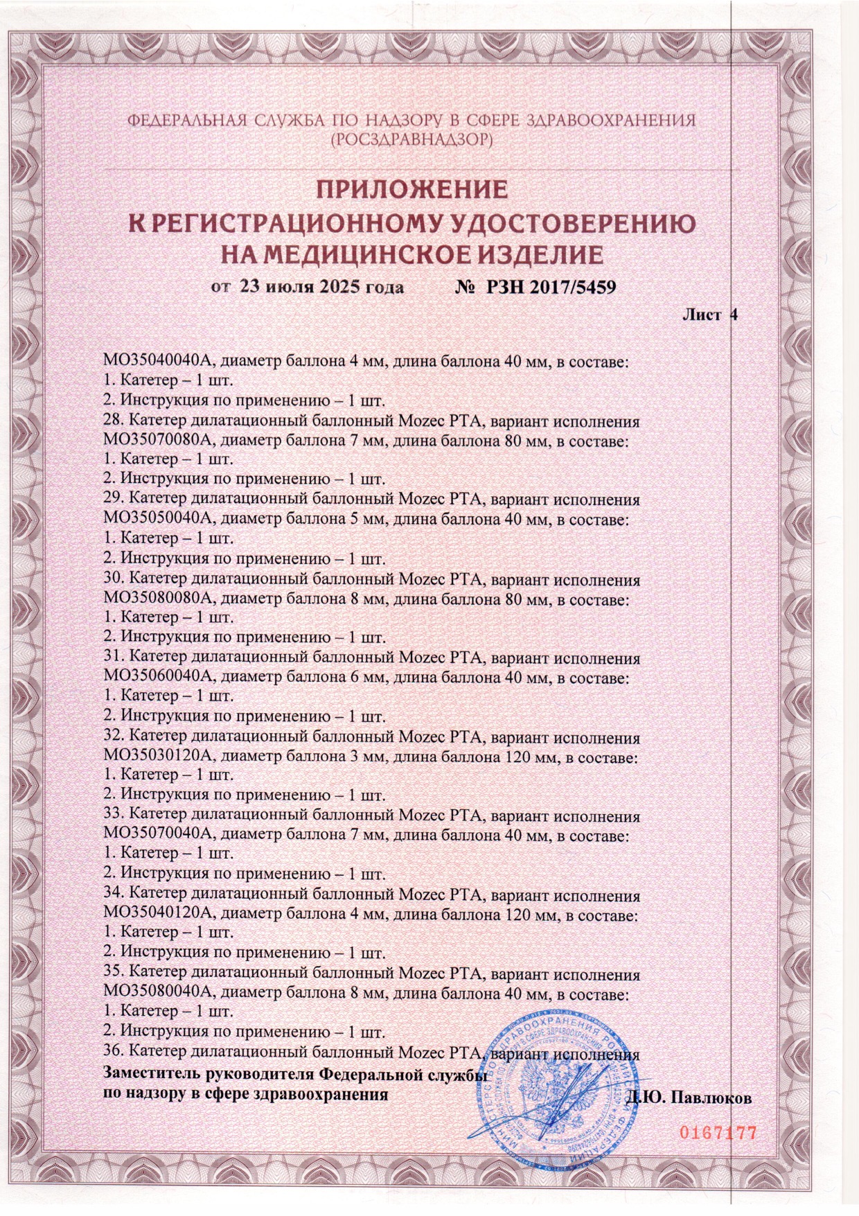 Пример регистрационного удостоверение на медизделия: катетер дилатационный баллонный mozec pta