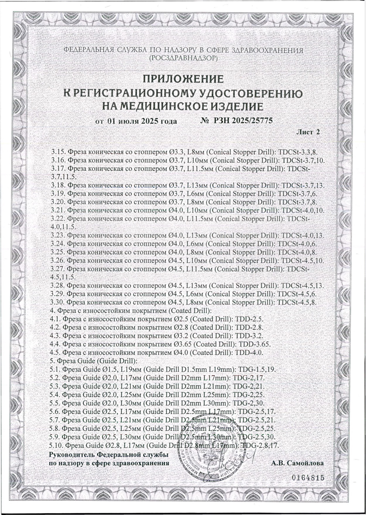 Пример регистрационного удостоверение на медизделия: фреза стоматологическая для установки стоматологических имплантатов а.в. dental