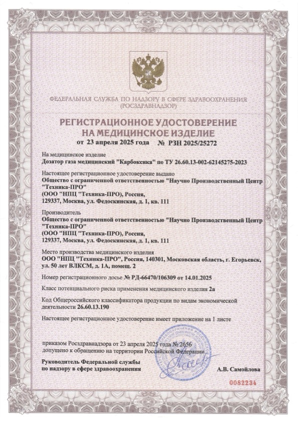Пример регистрационного удостоверение на медизделия: дозатор газа медицинский карбоксика 2025