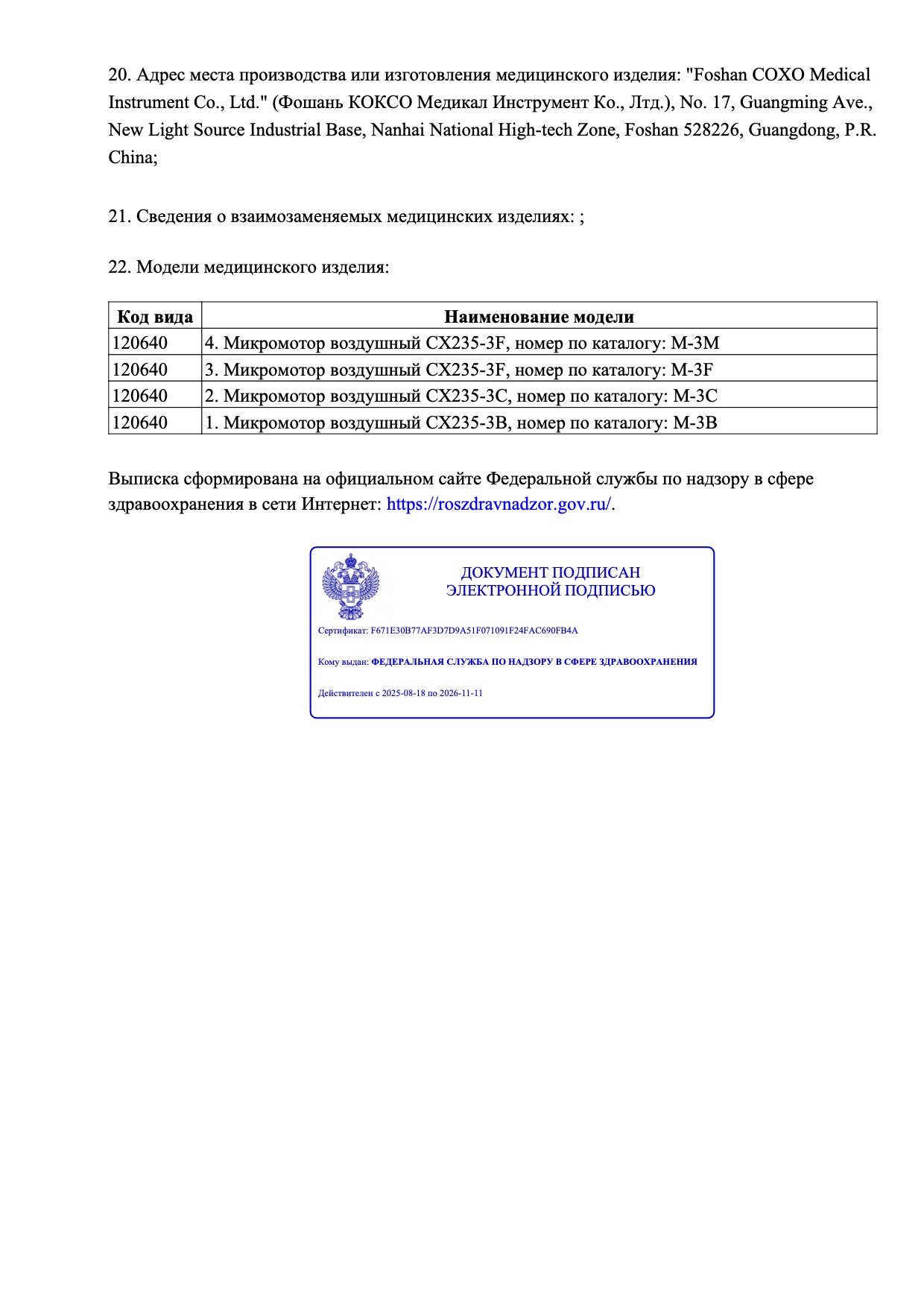 Пример регистрационного удостоверение на медизделия: микромотор воздушный для стоматологических наконечников coxo 1.