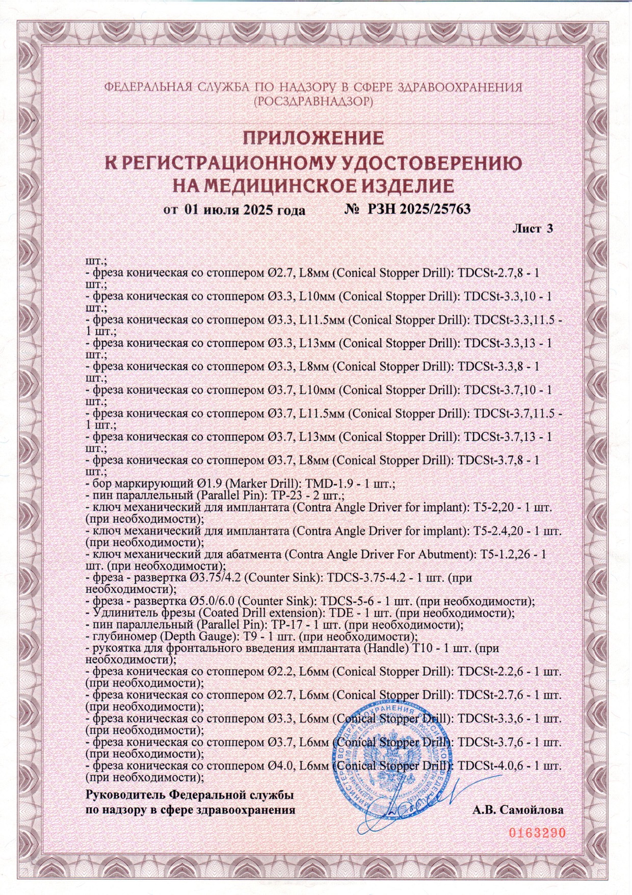 Пример регистрационного удостоверение на медизделия: набор инструментов для установки стоматологических имплантатов a.b. dental