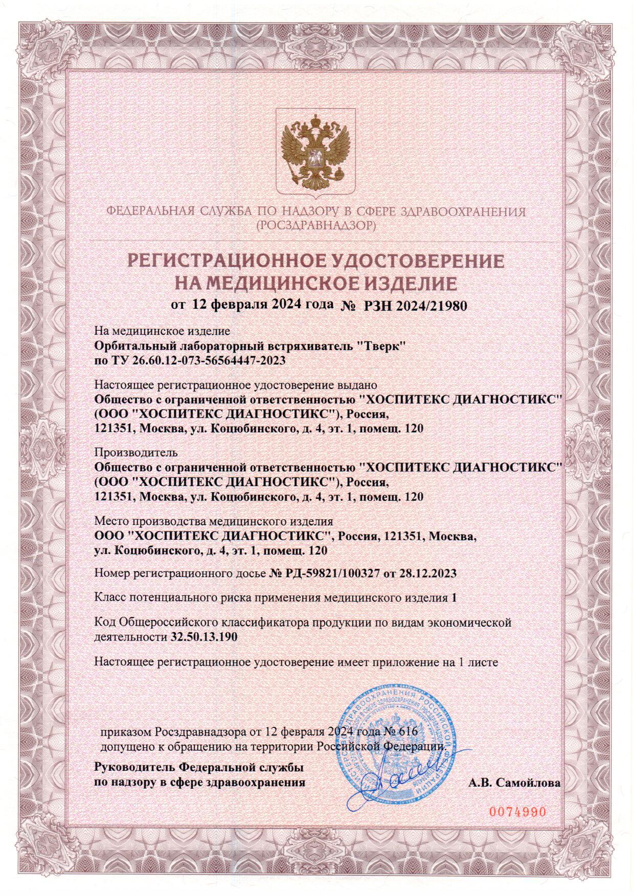 Пример регистрационного удостоверение на медизделия: орбитальный встряхиватель "тверк"