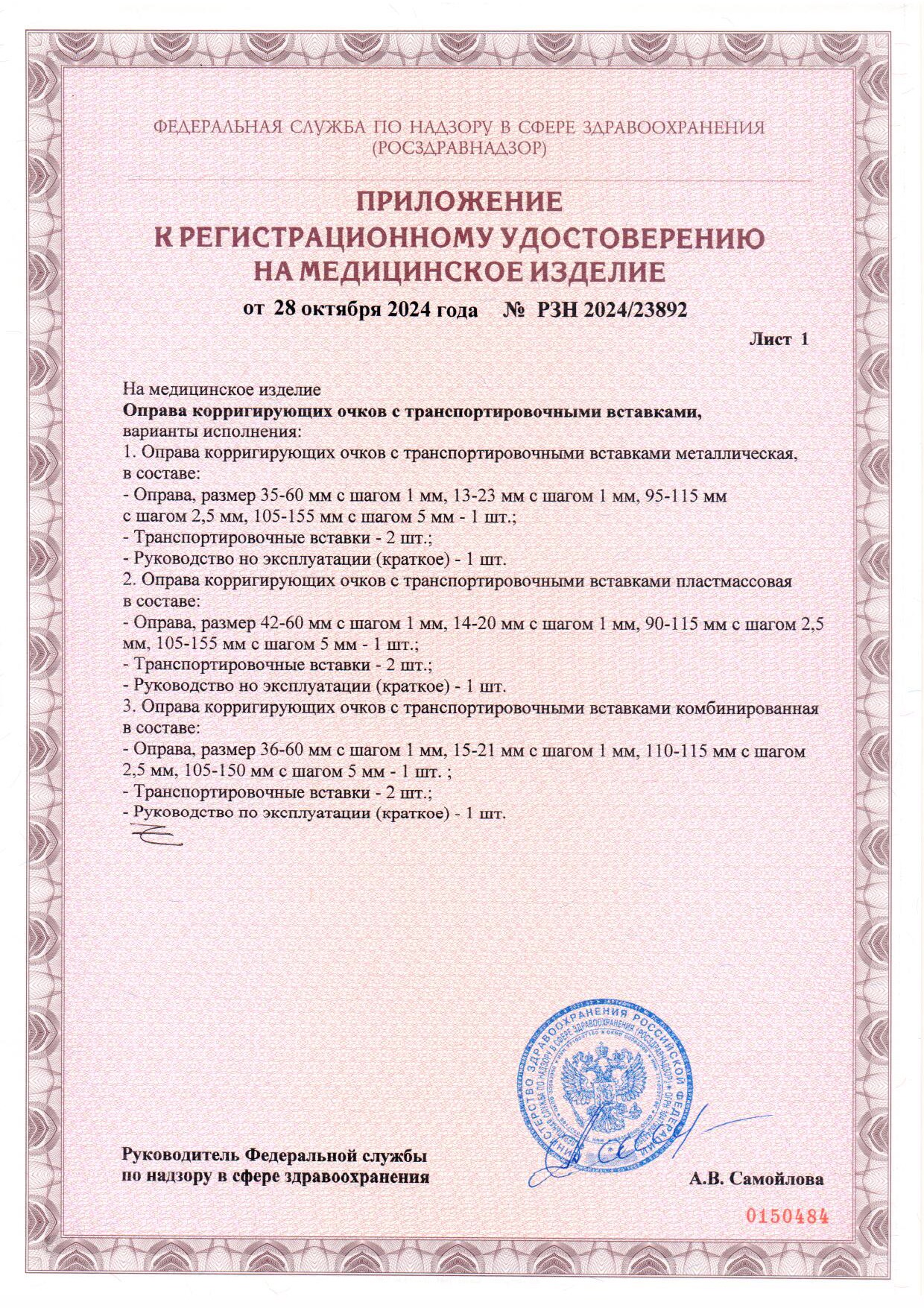 Пример регистрационного удостоверение на медизделия: оправа корригирующих очков с транспортировочными вставками zhejiang chengyi glasses 