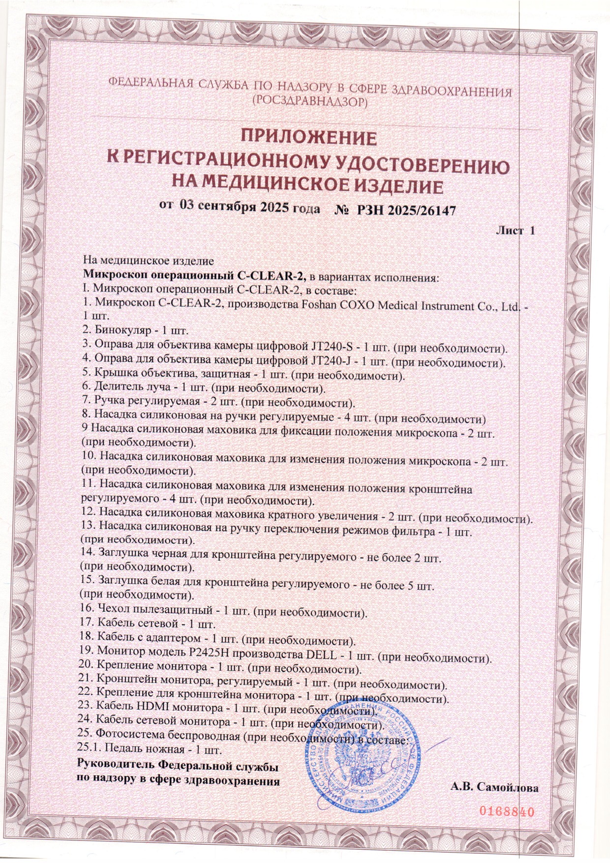 Пример регистрационного удостоверение на медизделия: микроскоп операционный c-clear-2