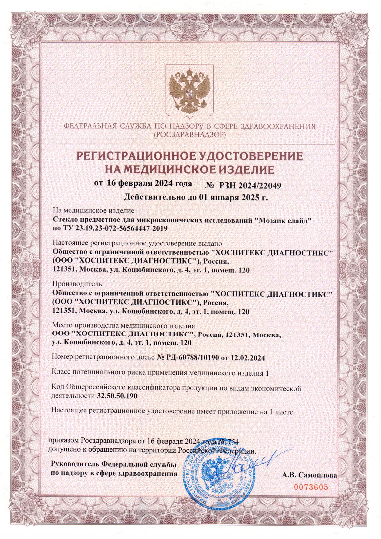 Пример регистрационного удостоверение на медизделия: стекло для микроскопов мозаик слайд