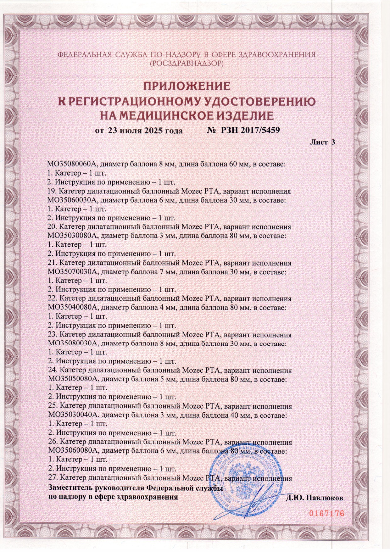 Пример регистрационного удостоверение на медизделия: катетер дилатационный баллонный mozec pta