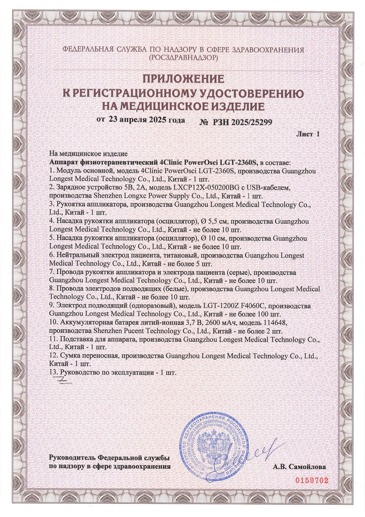 Пример регистрационного удостоверение на медизделия: аппарат физиотерапевтический 4clinic powerosci lgt-2360s