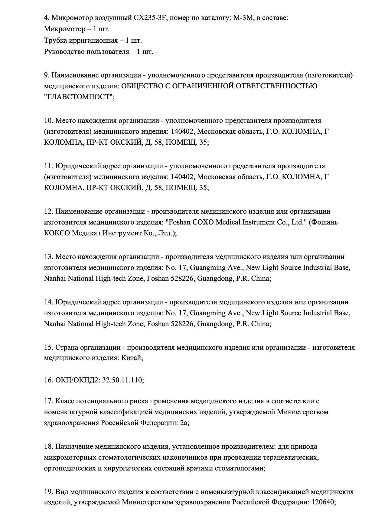 Пример регистрационного удостоверение на медизделия: микромотор воздушный для стоматологических наконечников coxo 1.