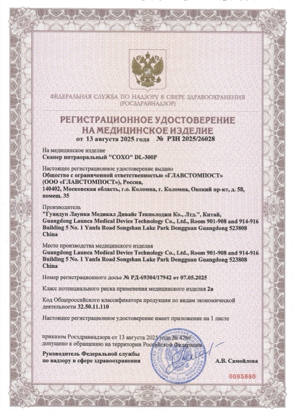 Пример регистрационного удостоверение на медизделия: сканер интраоральный "сохо" dl-300р