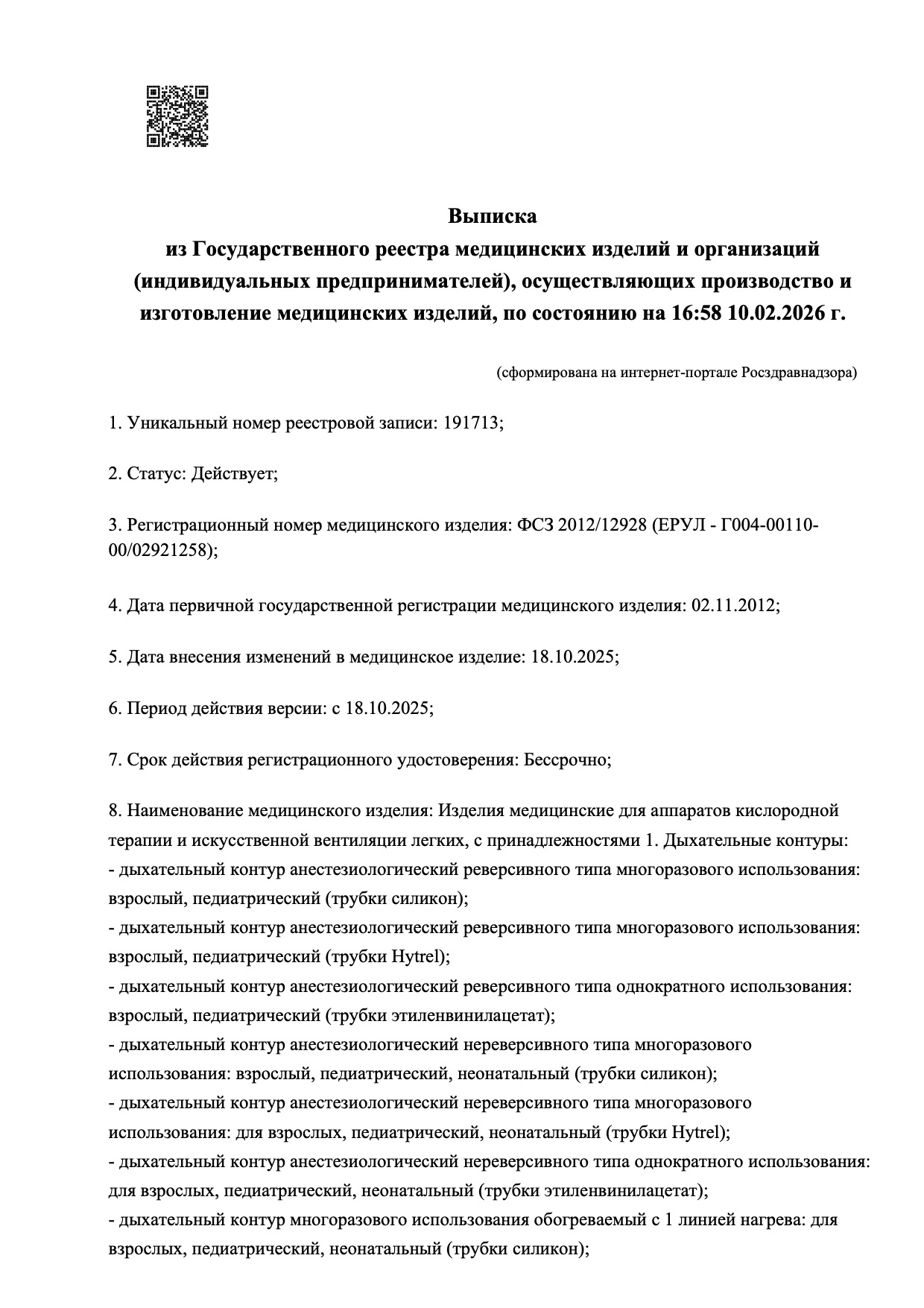 Пример регистрационного удостоверение на медизделия: изделия для аппаратов кислородной терапии и искусственной вентиляции легких