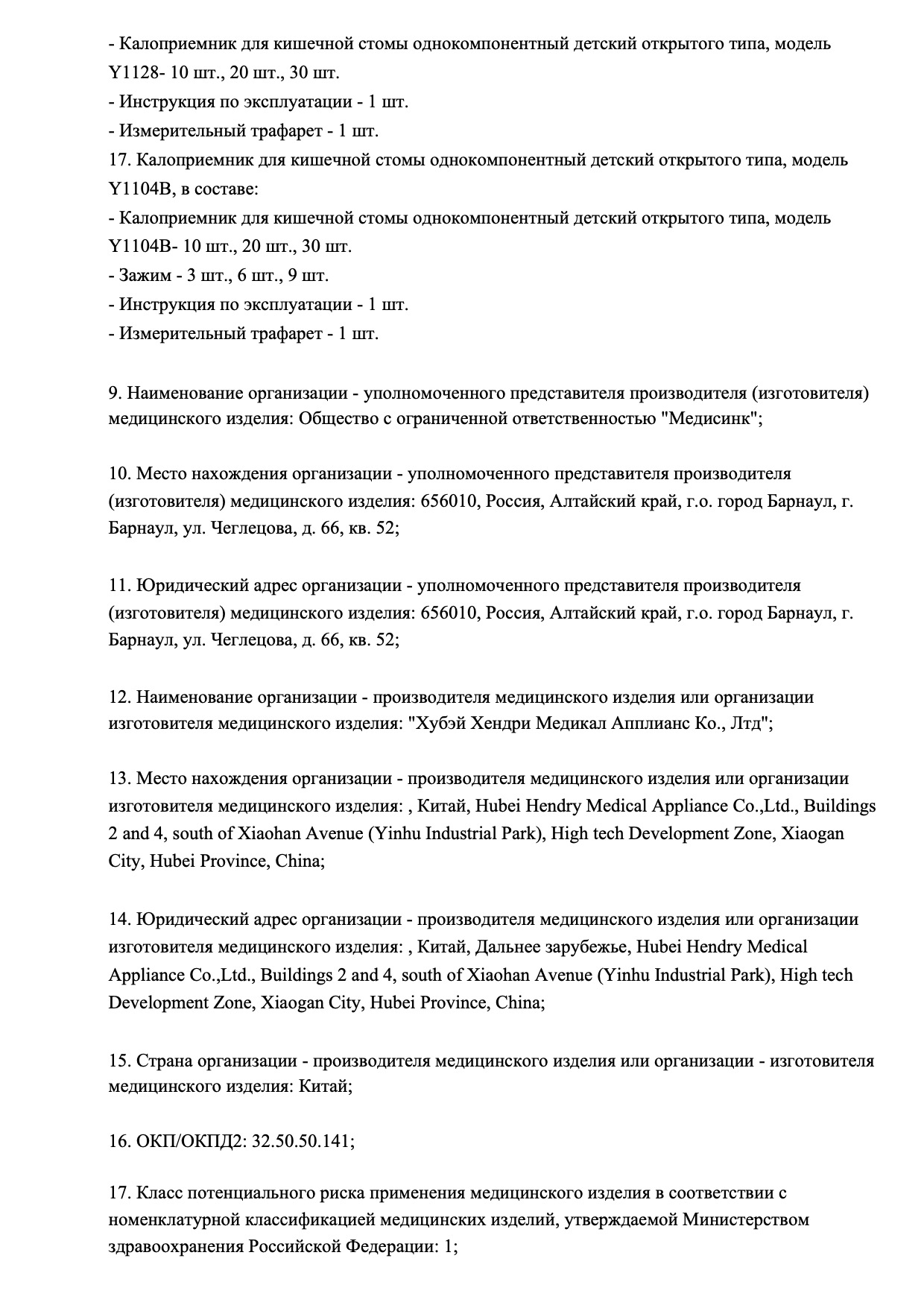 Пример регистрационного удостоверение на медизделия: калоприемник для кишечной стомы однокомпонентный