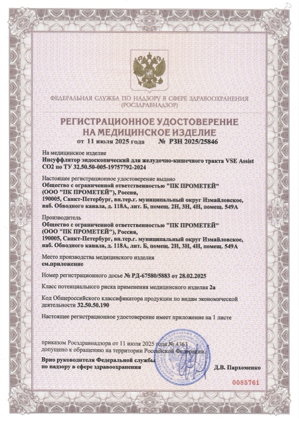 Пример регистрационного удостоверение на медизделия: инсуффлятор эндоскопический для желудочно-кишечного тракта vse assist c о 2 