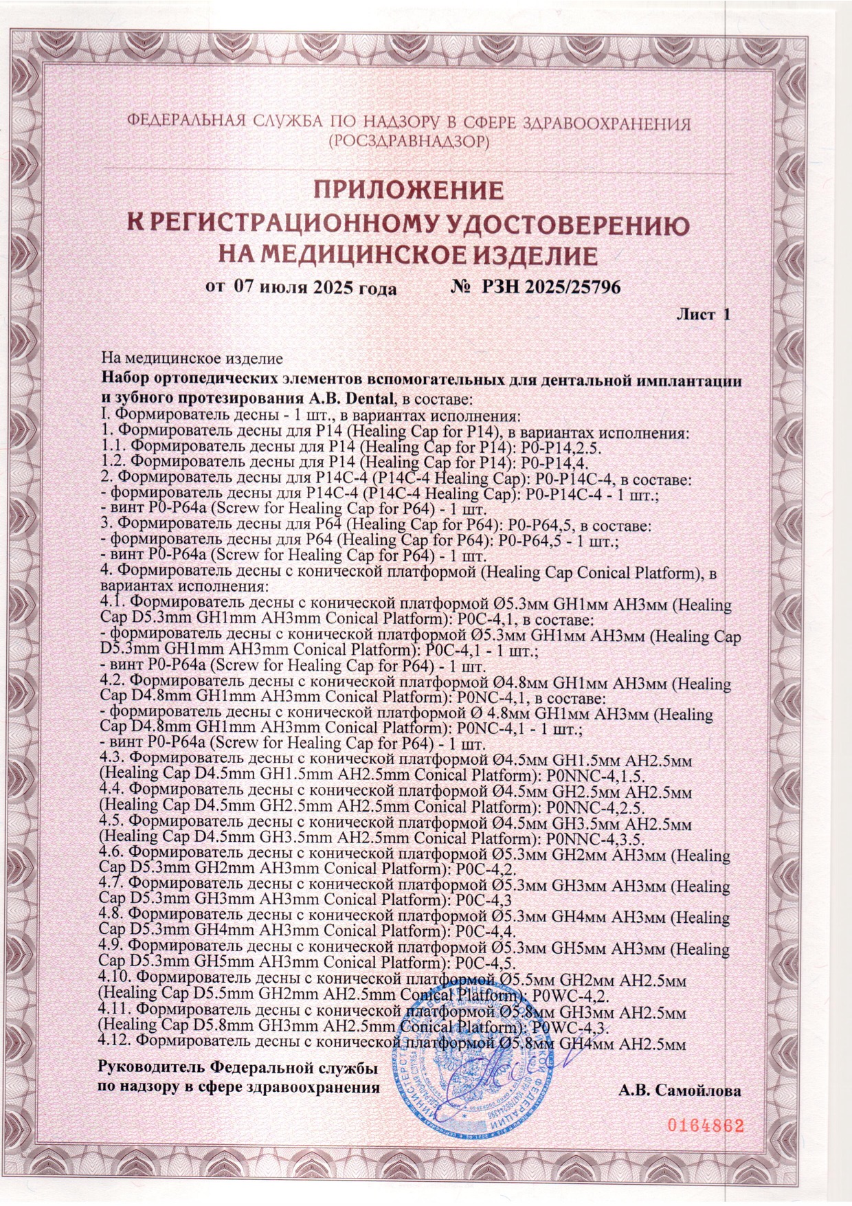 Пример регистрационного удостоверение на медизделия: набор ортопедических элементов вспомогательных для дентальной имплантации и зубного протезирования a.b. dental