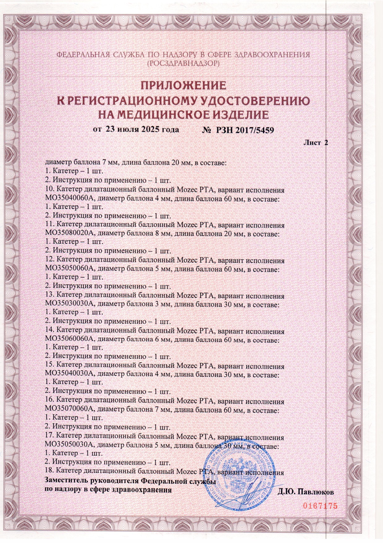 Пример регистрационного удостоверение на медизделия: катетер дилатационный баллонный mozec pta