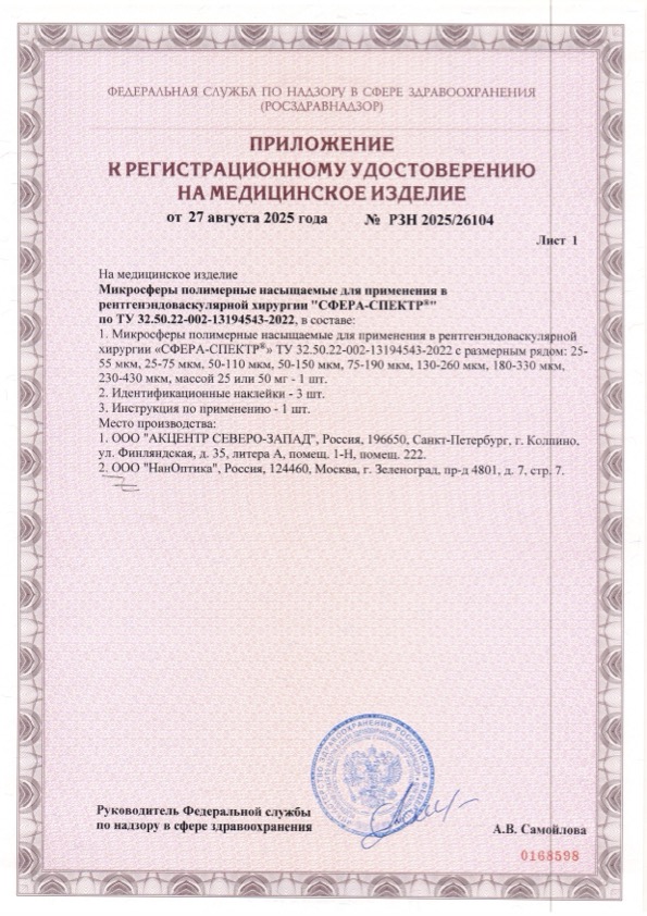 Пример регистрационного удостоверение на медизделия: микросферы полимерные насыщаемые для применения в рентгенэндоваскулярной хирургии "сфера-спектр"