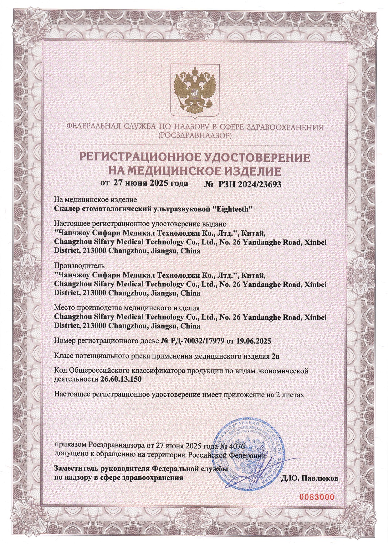 Пример регистрационного удостоверение на медизделия: скалер стоматологический ультразвуковой "eighteeth"