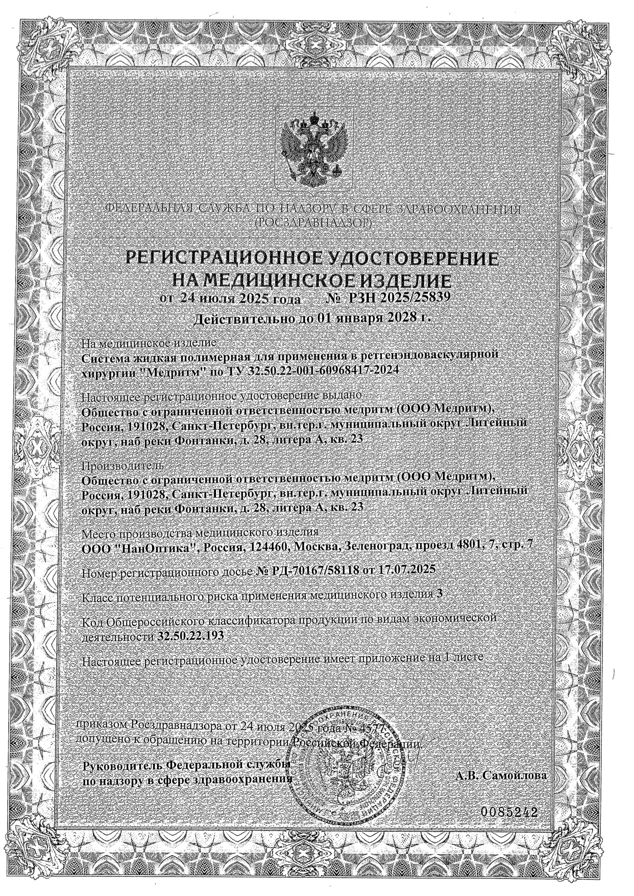Пример регистрационного удостоверение на медизделия: система жидкая полимерная для применения рентгендоваскулярной хирургии "медритм"