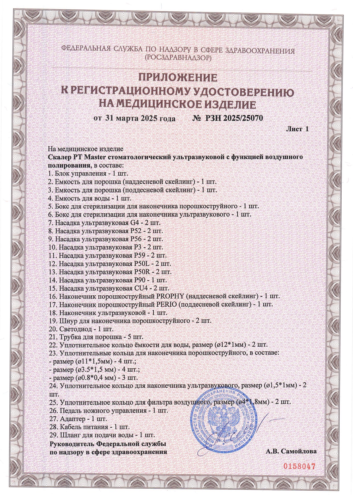 Пример регистрационного удостоверение на медизделия: скалер p t master стоматологический ультразвуковой с функцией воздушного полирования