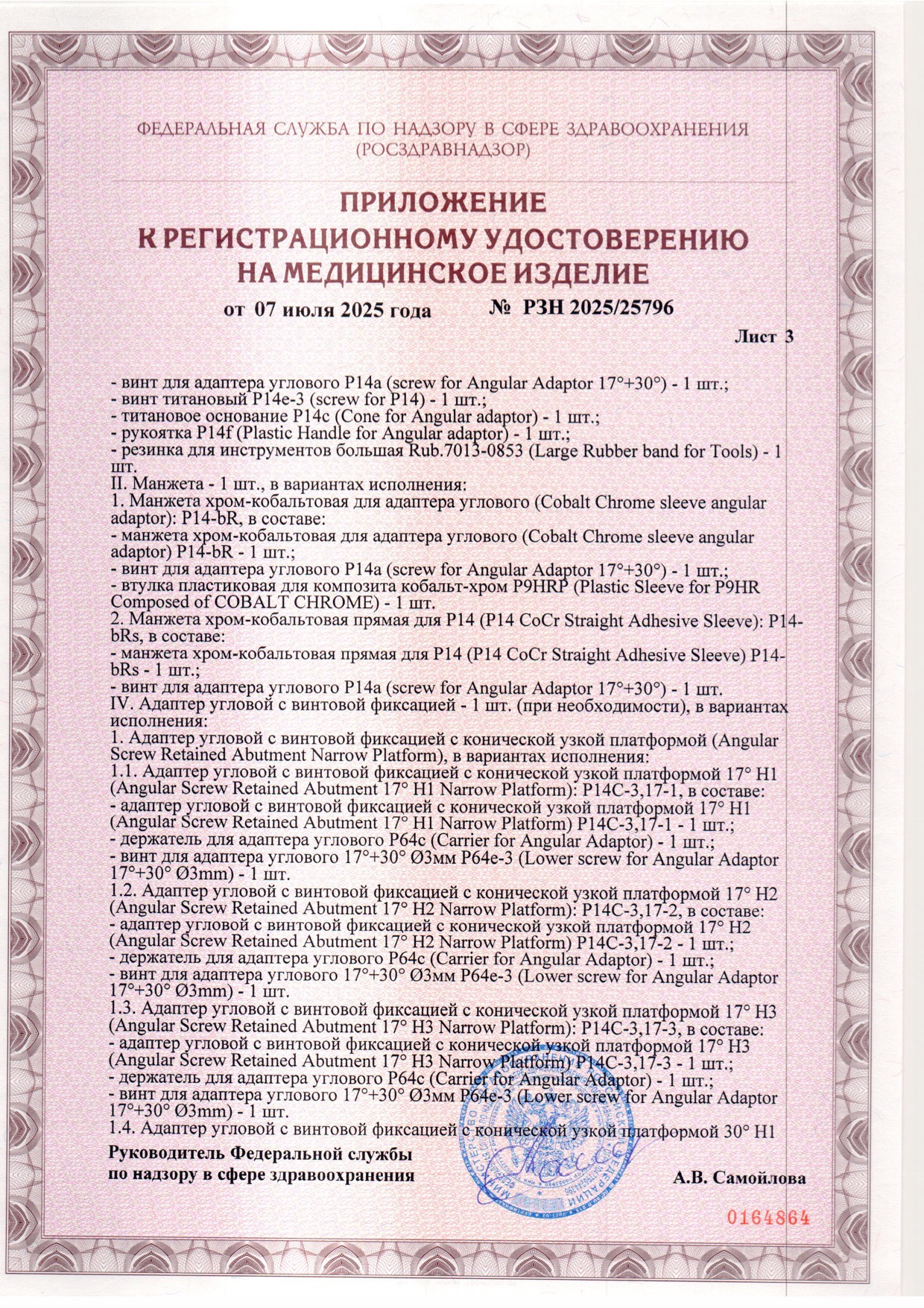 Пример регистрационного удостоверение на медизделия: набор ортопедических элементов вспомогательных для дентальной имплантации и зубного протезирования a.b. dental