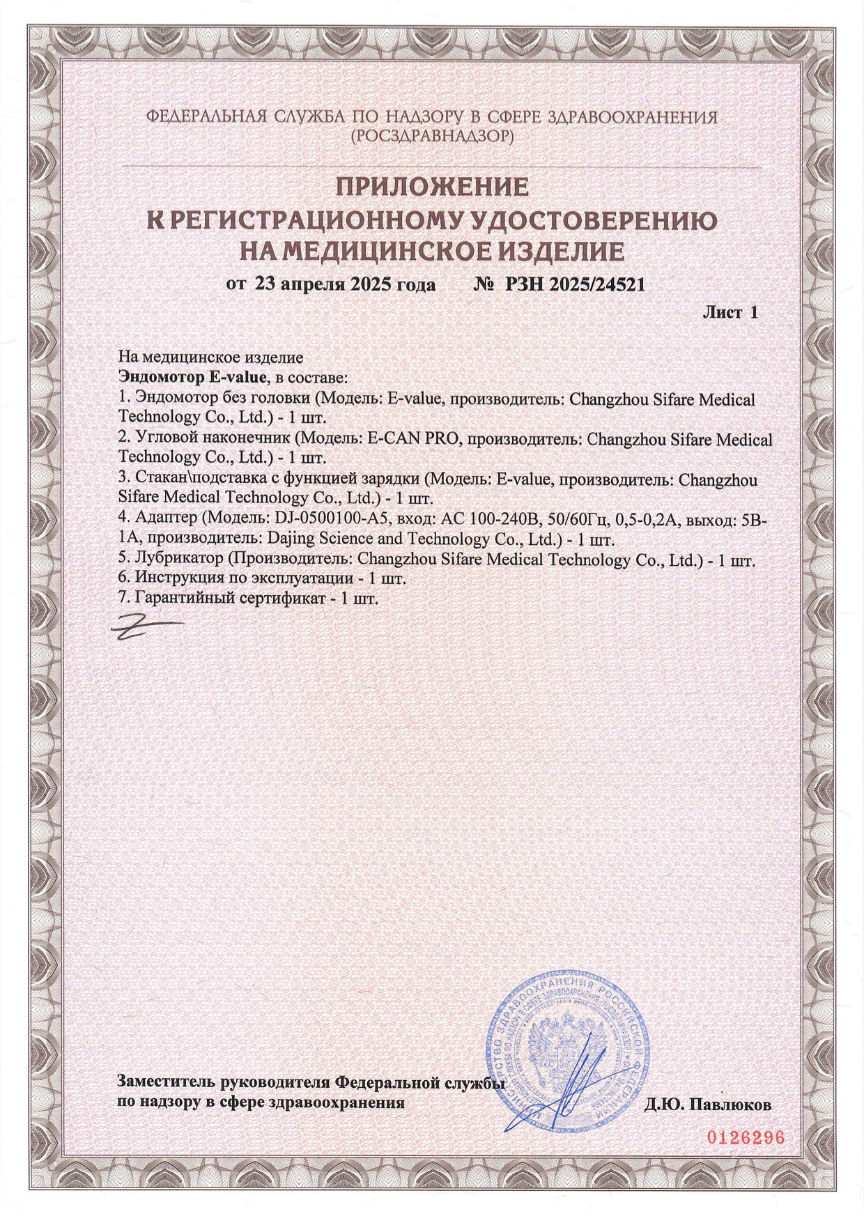 Пример регистрационного удостоверение на медизделия: эндомотор e-value