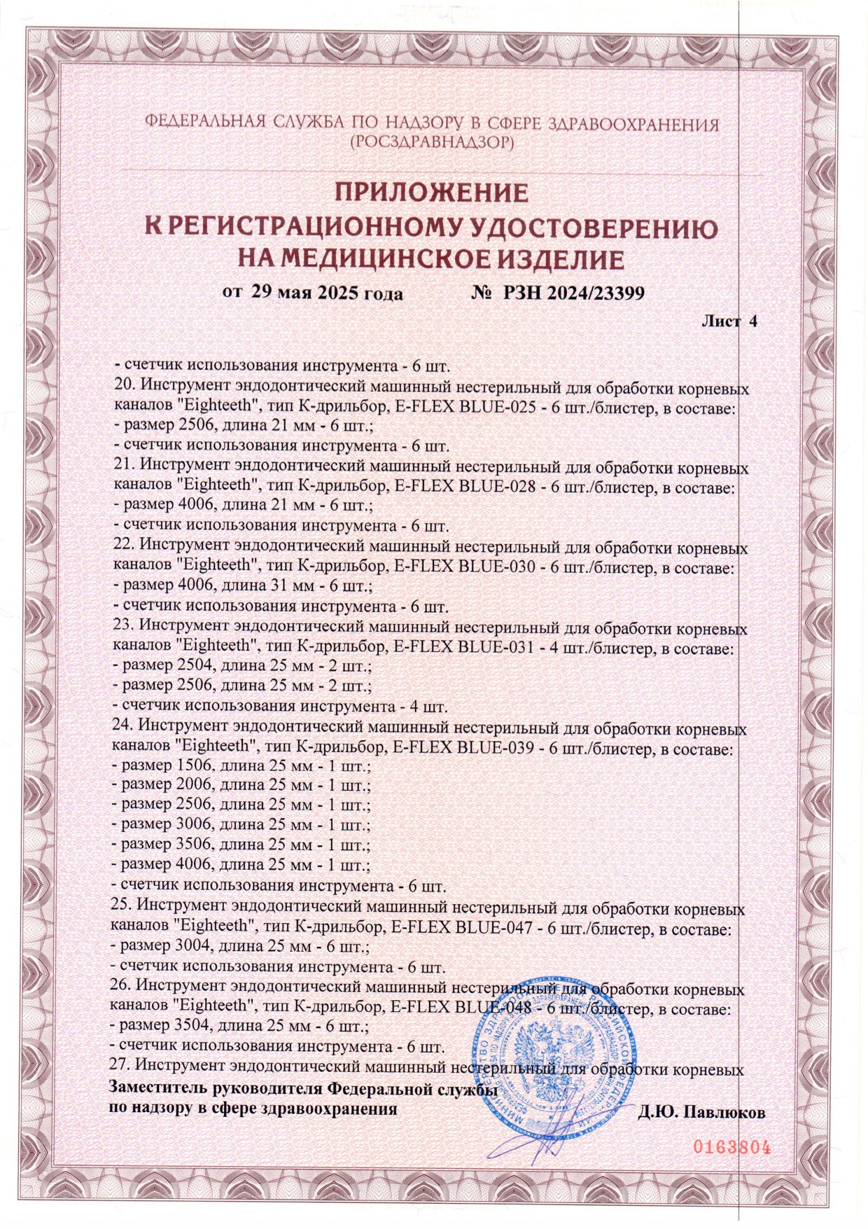 Пример регистрационного удостоверение на медизделия: инструмент эндодонтический машинный нестерильный "eighteeth"