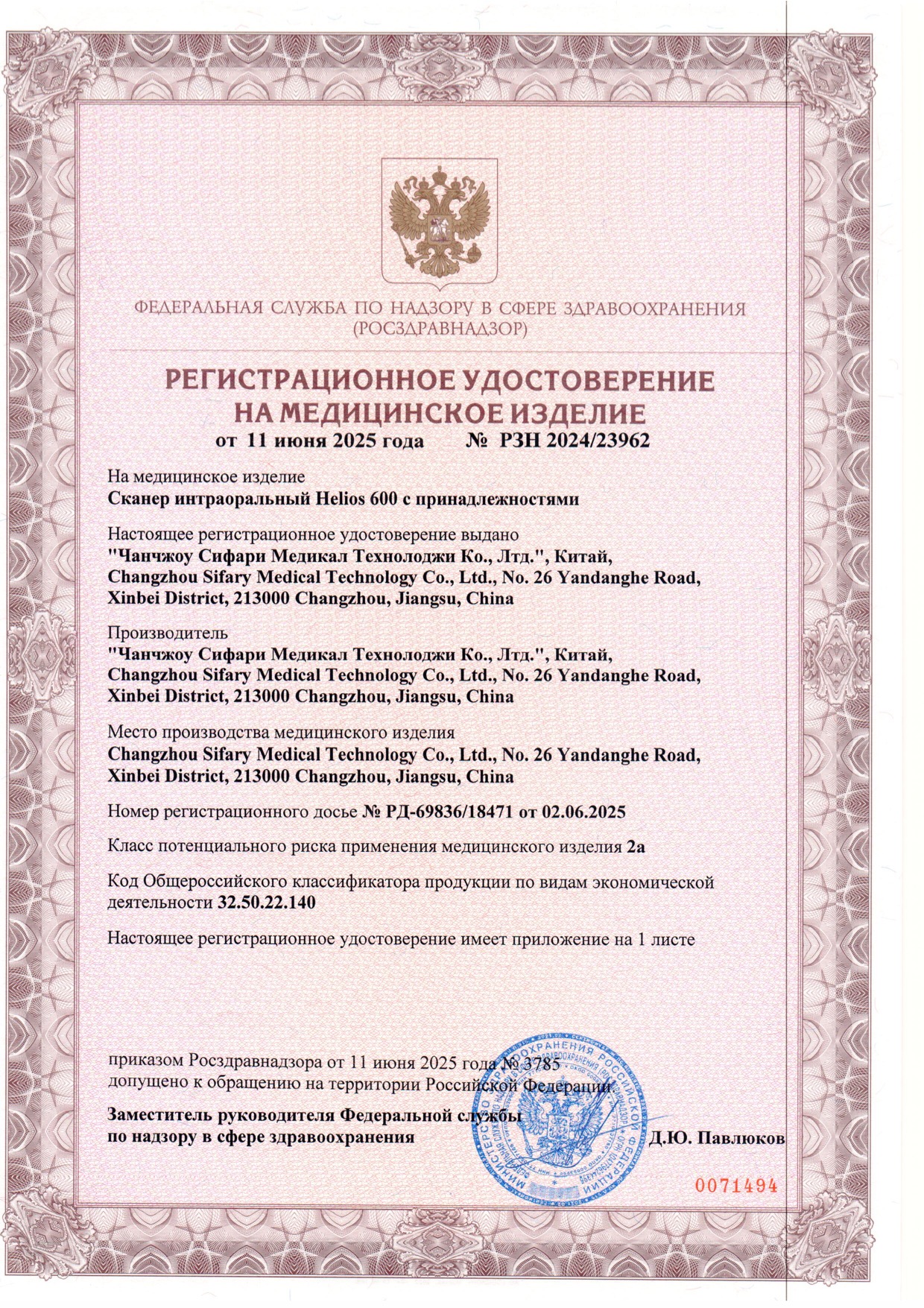 Пример регистрационного удостоверение на медизделия: сканер интраоральный helios 600 с принадлежностями